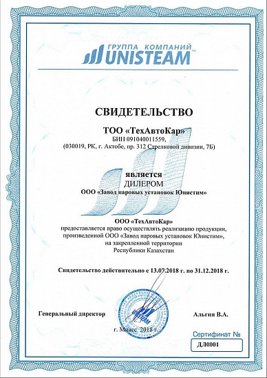 Сертификат "Завод паровых установок Юнистим"