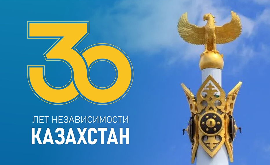 Поздравляем Вас с государственным праздником – Днём Независимости Республики Казахстан!