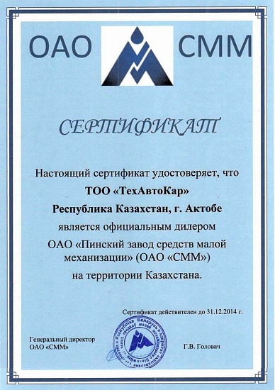 Сертификат ОАО "СММ" Пинск, Республика Беларусь