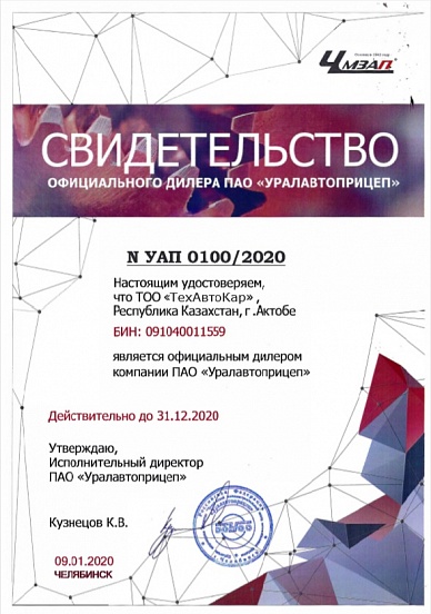ПАО "УралАвтоПрицеп"(ЧМЗАП) 2020