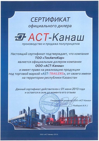 Сертификат дилера "АСТ-Канаш"
