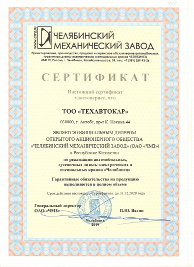 ОАО "ЧМЗ" Сертификат дилера 2020