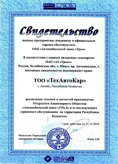 Дилерский сертификат ОАО "АЗ "Урал"
